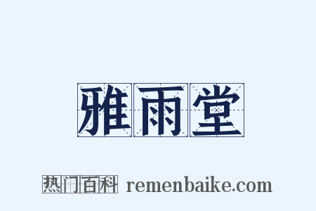 雅雨堂是什么意思的图片